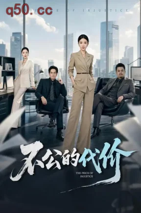 不公的代价（53集）尹昕&费贝贝&陈煜