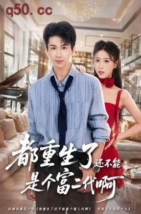 都重生了还不能是个富二代啊（80集）王毅聪&萨萨