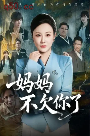 妈妈不欠你了（40集）佴一文&阮思瑶