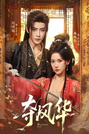 夺风华（78集）林秋奈&刘润铭