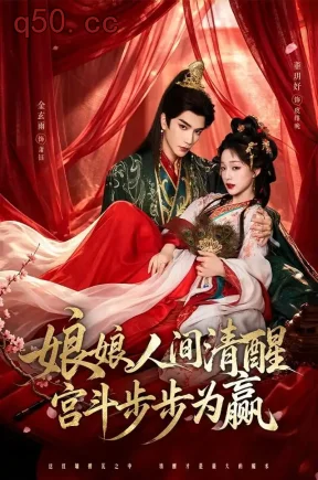 娘娘人间清醒，宫斗步步为赢（74集）董玥妤&金玄雨