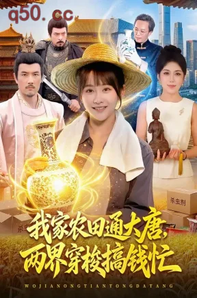 我家农田通大唐，两界穿梭搞钱忙（92集）杨馥羽&江路祺&曹绍松