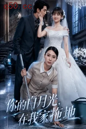 你的白月光，在我家拖地（84集）李慧敏&韦若辰