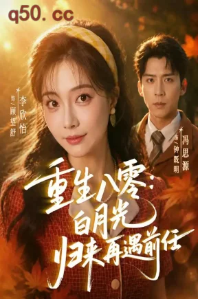 重生八零:白月光归来再遇前任(96集)李欣怡&冯思源