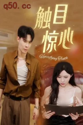 触目惊心(24集)李秉&陈梓晴