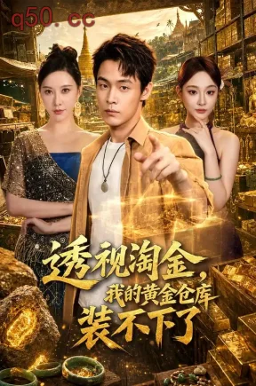 透视淘金，我的黄金仓库装不下了（100集）朱哲人&柳正