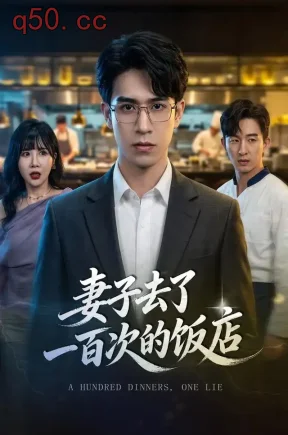 妻子去了一百次的饭店（40集）阮俊杰&林筱星