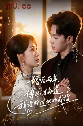 婚后两年，傅总才知道我没收过他的戒指（93集）彭千玲&王千硕