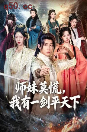 师妹莫慌,我有一剑平天下(61集)陈沛苏&朱近桐&杨唯祺