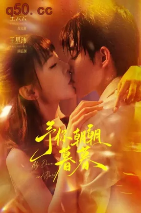 予你朝朝暮暮(91集)王云云&王星玮&周显欣