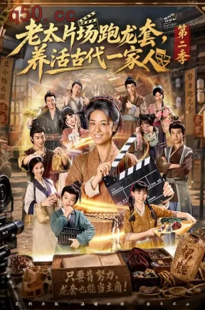 老太片场跑龙套,养活古代一家人第二季(88集)杨欣芮&王彬彬&张玉忱