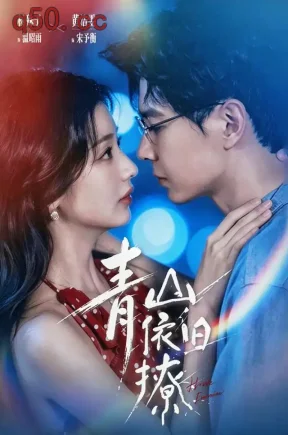 青山依旧撩（80集）杨殊予&黄浩雯