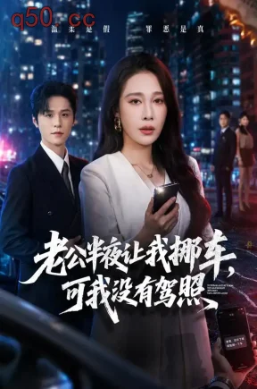 老公半夜让我挪车，可我没有驾照（61集）吴帆&张本睿