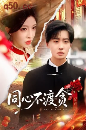 同心不渡贪(62集)姜山&李伊琳