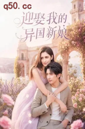 迎娶我的异国新娘(60集)韩旭&胡晓天