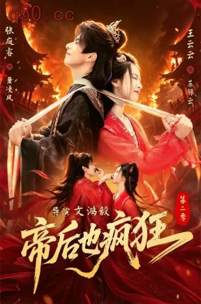 帝后也疯狂第二季（88集）王云云&张庭睿&朱哲人