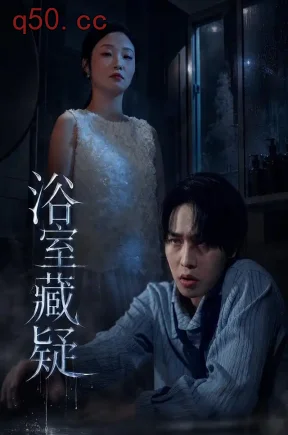 浴室藏疑（30集）王智涵&李俊豪