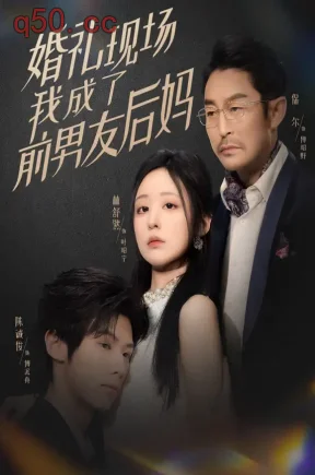 婚礼现场，我成了前男友后妈爱奇艺（77集）