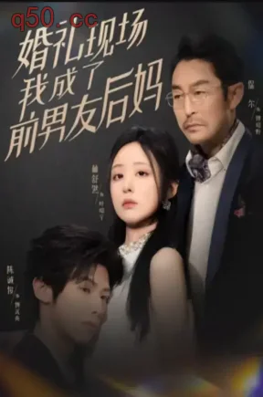 婚礼现场,我成了前男友后妈(76集)梅花盛开5