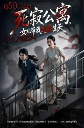 死寂公寓,女儿带我逃出生天(57集)潘依祎&杨佳蕾&鲍李宁