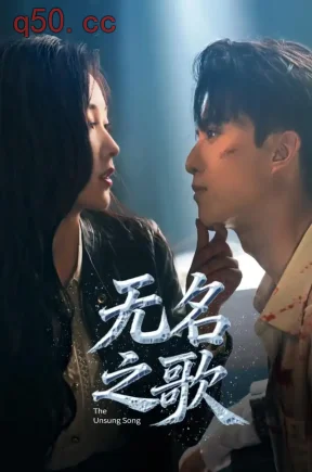 无名之歌(70集)刘奕灵&孙栎涵&于霄然