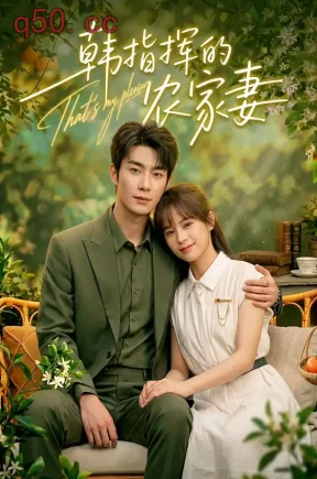 韩指挥的农家妻（113集）车超炎&卢奂瑜&江路祺