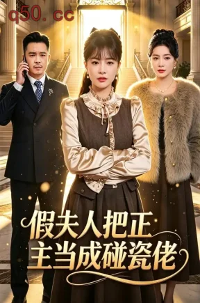 假夫人把正主当成碰瓷佬（70集）王新月&薛帅