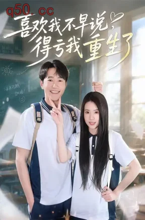 喜欢我不早说，得亏我重生了（67集）邱柏皓&吴洛浛