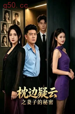 枕边疑云之妻子的秘密（32集）赵浩&禹妍