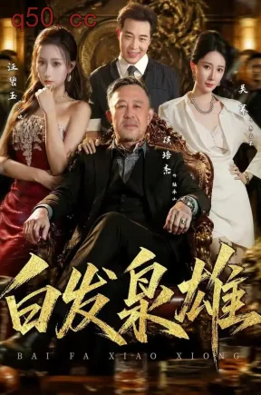 白发枭雄（87集）侯培杰&吴蓁&汪碧玉
