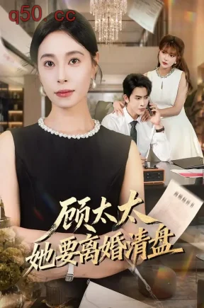顾太太她要离婚清盘(65集)韩琪&林佳棋