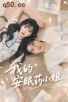 我的安眠药小姐(78集)象韵洁&刘晏辰