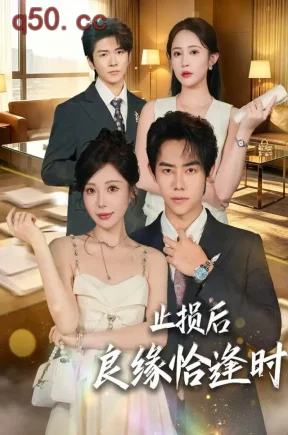 止损后良缘恰逢时（42集）王伟晟&唐安琪&杨韩柠