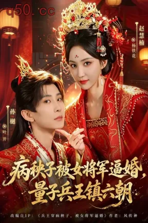 病秧子被女将军逼婚，量子兵王镇六朝（83集）孙樾&赵慧楠&郑贤哲