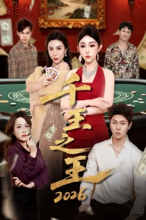 千王之王2026(37集)羽茜&嘉妮