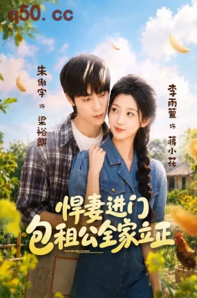 悍妻进门,包租公全家立正(60集)李雨萱&朱傲宇