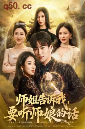 师姐告诉我，要听师娘的话（66集）梓豪&汪旭圆&紫丹