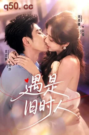 遇是旧时人（80集）刘美娜&袁志颖