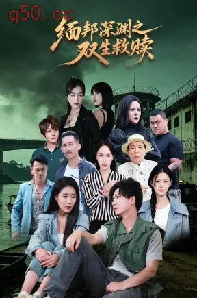 缅邦深渊之双生救赎(59集)于宙童&贾元琪&泡泡