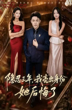 隐忍三年,我亮出身份她后悔了(53集)刘月涛&王楚贤&韩佳芯