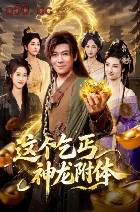 这个乞丐神龙附体(98集)李家豪&周青玦&江路祺