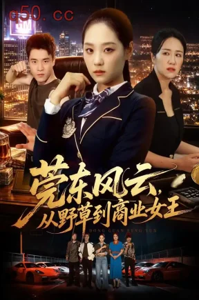 莞东风云，从野草到商业女王（86集）宋宇欣&孙竹&赵刚