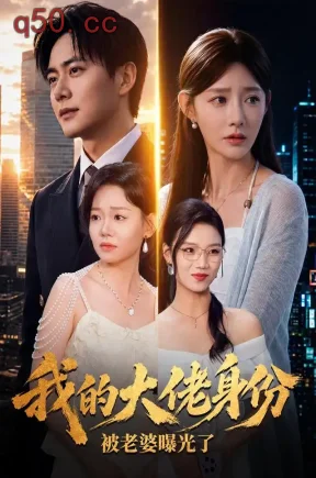 我的大佬身份被老婆曝光了（60集）刘国豪&陈洁蕾&刘文茜