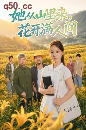她从山里来，花开满人间（40集）张楸梓&冯攀龙&赛赛