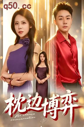 枕边博弈（36集）禹妍&杨博涵