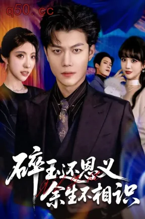 碎玉还恩义余生不相识(54集)谢佳成&成梓宁&及程微