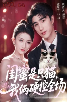 闺蜜是只猫，我俩硬控全场（62集）董瑷宁&裘哲夫&欧雨婷