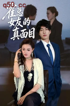 霍总女友的真面目(40集)小鱼&孙炳熙connie
