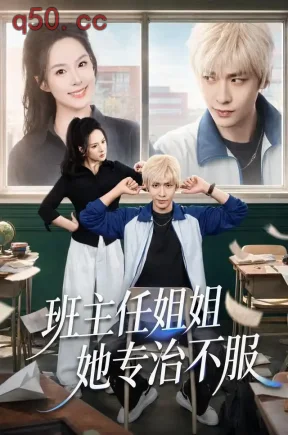 班主任姐姐她专治不服(70集)王煜菲&曹皓添