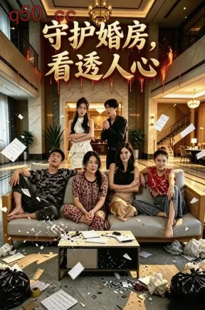 守护婚房看透人心（51集）嘉妮&李燕&张津宁